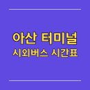 아산시외버스터미널 시간표(온양) 예매/요금표