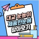 눈높이러닝센터실옥학원 이미지