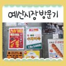 [여행] 충남가볼만한곳 - 예산시장 구석구석 관광 후기