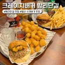 크레이지랩 | 국립암센터 근처 맛집 크레이지버거 밤리단길 밤가시마을 수제버거 주차