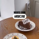 새절다방