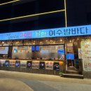 여수낭만포차34번 낭만여수밤바다, 돌문어삼합 후기