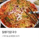 들향기칼국수 이미지