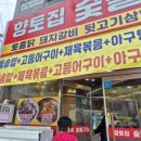 향토집숯불구이 이미지