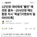 1군단장 대비테세 불안 예견된 결과...25사단장 때도 합참 지시 묵살 이미지