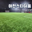 풋살장 추천 구리 아천스타디움 9구장 대관 후기 및 이용정보