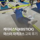 케이비스틱(KBSTICK) 마스터 자격코스 교육 후기