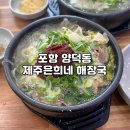 르노삼성자동차서비스코너북구점 | 제주은희네 해장국 포항 북구점, 포항 북구 양덕동 해장국 맛집 솔직후기