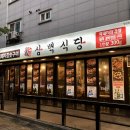 삼백식당 탕정지구점 이미지