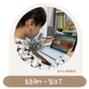 초등 고학년, 글쓰기가 답이다(1) | 문해력을 동시에 키우는 교과서 초등국어 완전학습! 밀크T 솔직 후기