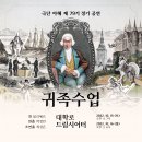 [제79회 정기공연] 2022.10. 귀족수업 이미지