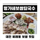 명가네보쌈칼국수 이미지