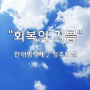 ＜231022＞ &#34;회복의 기쁨&#34; / 한재범형제(창조의셀) 이미지