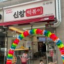 신참떡볶이 | 구로거리공원점 신선하고 참신한 신참떡볶이 후기
