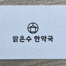 맑은 수 한약국 이미지