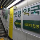 밝은우리약국 | 종로 보령약국 정말 저렴할까? 직접 구매해본 후기(feat.광장시장)