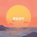 발달심리 이미지