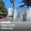 [기장맛집] 마레레스토랑 후기｜아기랑 가기 좋은 가족 레스토랑 추천