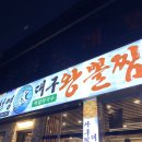 광주 신가동 맛집 &lt;김선영 대구 왕뽈면옥&gt;, 재방문 후기 핫플 예상 적중, 뽈찜 집에서 먹는 아구찜은?
