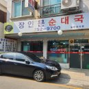 장안문순대국