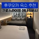 호텔라이프 | [후쿠오카 호텔] 크로스 라이프 하카타 야나기바시 4박 후기 | 가성비 좋은 숙소 추천