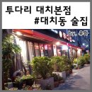 대치동 술집 투디리 대치본점 기분좋은 한잔