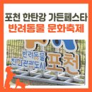 2025 포천 한탄강 가든페스타 반려동물 문화축제 후기
