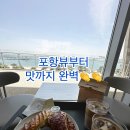 매일봄 | 포항[오브레멘]오션뷰까페 맛집 찐 후기