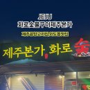 화로숯불구이제주본가