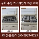 전북가스 | 구미 주방 가스레인지 점화 불량 고장 교체 진행 후기