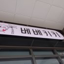베베키키 이미지