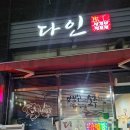 다인삼겹살 이미지