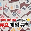 루미큐브 잘하는 방법? 루미큐브 게임 규칙~ 이미지