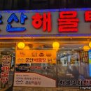 군산해물탕 이미지