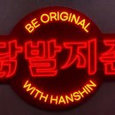포차지존 | 한신포차 ‘닭발지존’ LED 네온사인 제작!🔥