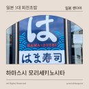 스시코이 | [일본 센다이] 일본 센다이공항 근처 맛집 | 100엔 초밥 맛집 하마스시 (Hama-Sushi)