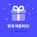 메디플로우 (MEDIFLOW)