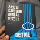 사소한 디테일이 초격차 만든다_장세일지음 서평단후기