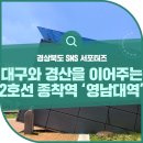 대구도시철도공사 영남대역 | 대구와 경산을 이어주는 도시철도, 2호선 종착역 ‘영남대역’ 소개합니다!