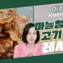 10월27일 신상출시 편스토랑 만능여신 이정현의 요리 치트키, 만능청 마늘청 재울 필요 없는 마늘청 돼지고기볶음 영상 이미지