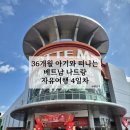 하이베트남(HI VIETNAM) | 아기와] 나트랑 5박 7일 자유여행기 4일차(롯데마트 본점-놈놈-깜란 하이스파-깜란 멜리아 빈펄 리조트)