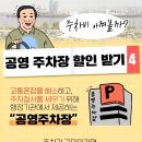 ‘주차비 아껴볼까?’…공영주차장 할인 받는 4가지 꿀팁! 이미지