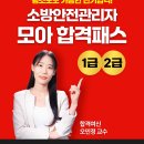 [리뉴얼] 소방안전관리자 1/2급 모아 합격패스!✨ 이미지