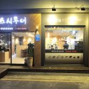 스시투어 화명점 이미지