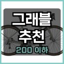 화신전기자전거 | 200만 원 이하 그래블 바이크 추천, MTB에서 그래블 바이크로 기변! 트렉, 스캇, 캐논데일, 레이윤