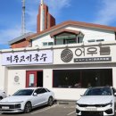 어우름 | 현지인이 많이 찾는 제주 성산 맛집 어우름고기국수 방문 후기