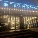 눈꽃대패 구포점 네이버블로그