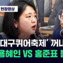 "명백한 위법행위!" "법은 내가 더 알아"...용혜인 VS 홍준표 불꽃 설전 / JTBC News 이미지