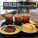 이지고잉(Easygoing) 네이버블로그