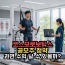 코스모네이처 - 중구 목중로26번길 28 | 코스모로보틱스 공모주 청약 수요예측 과연 수익 날 수 있을까